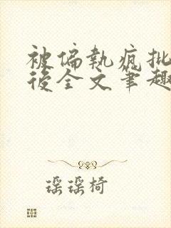 被偏执疯批囚禁后全文笔趣阁封面