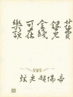 乐可金银花露小说在线免费阅读封面