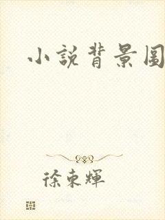 小说背景图封面