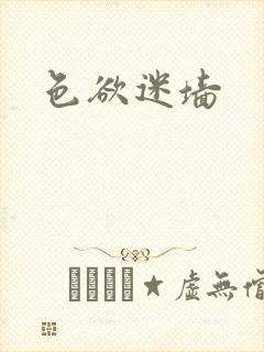 色欲迷墙