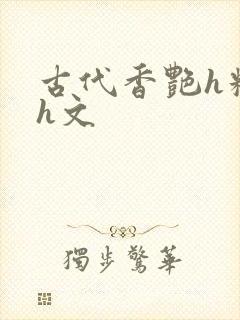 古代香艳h糟蹋h文