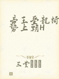 帝王受龙椅含玉势上朝H