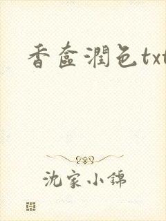 香奁润色txt