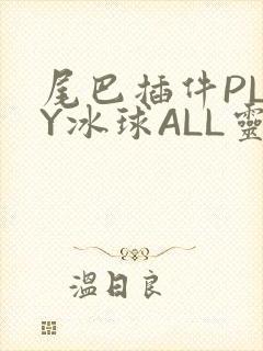 尾巴插件PLAY冰球ALL灵