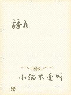 诱h