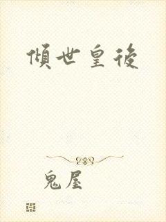 倾世皇后