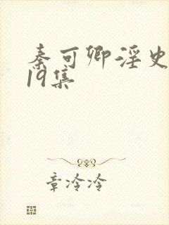秦可卿淫史1一19集