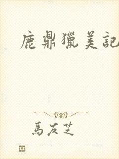 鹿鼎猎美记