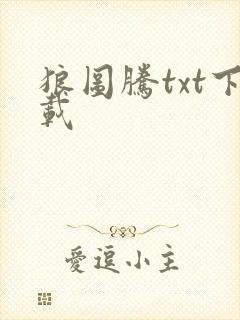 狼图腾txt下载