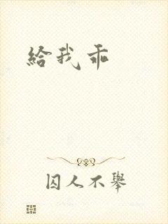 给我乖