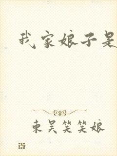 我家娘子是剑神