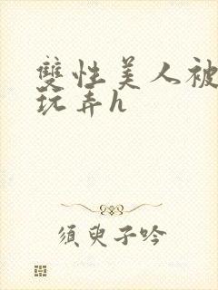 双性美人被催眠玩弄h