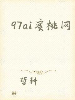 97ai蜜桃网