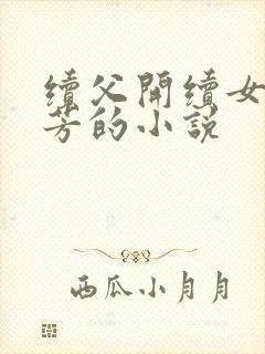 续父开续女包小芳的小说
