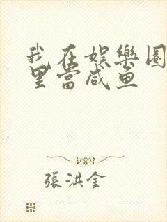 我在娱乐圈爽文里当咸鱼