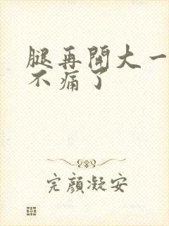 腿再开大一点就不痛了