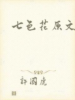 七色花原文