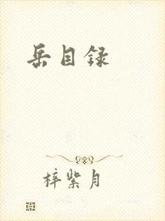 岳目录