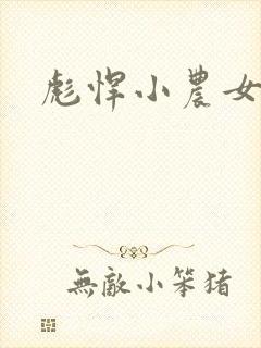 彪悍小农女