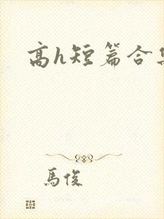 高h短篇合集