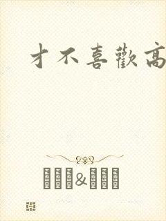 才不喜欢高冷O