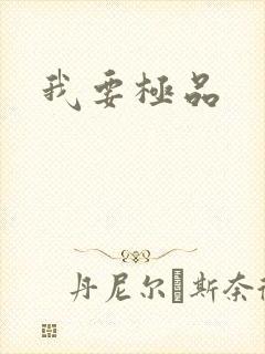 我要极品