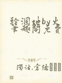 干涸地by火风笔趣阁免费阅读全文
