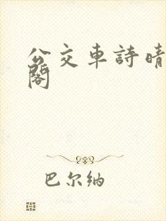 公交车诗晴笔趣阁