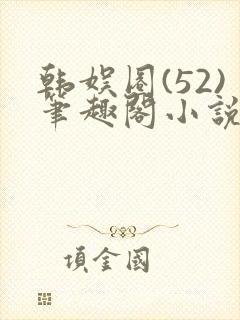 韩娱圈(52)笔趣阁小说