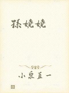 孙娆娆