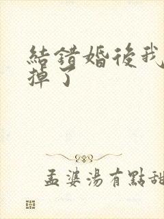 结错婚后我离不掉了