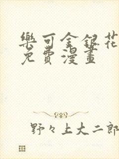 乐可金银花全文免费漫画