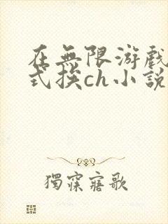 在无限游戏里花式挨ch小说