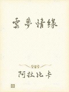 云梦情缘