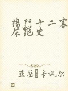 杨门十二寡妇肉床艳史