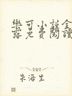 乐可小说金银花露免费阅读