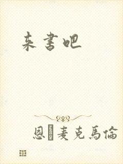 来书吧