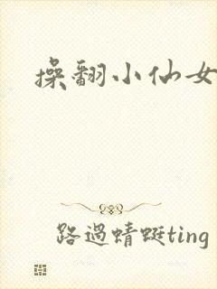 操翻小仙女