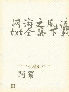 网游之风流骑士txt全集下载