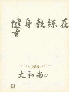 健身教练在线观看