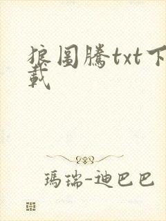 狼图腾txt下载