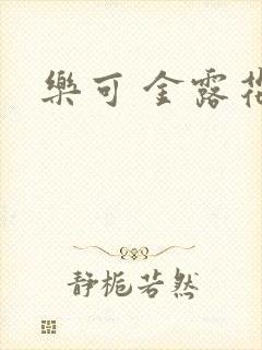 乐可 金露花银
