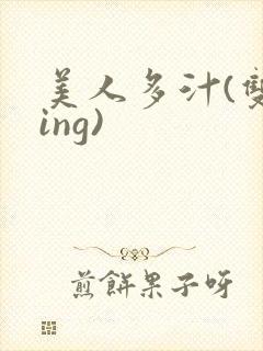 美人多汁(双xing)
