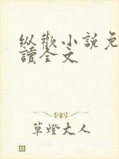 纵欢小说免费阅读全文封面