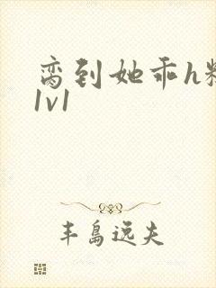 脔到她乖h糙汉1v1封面