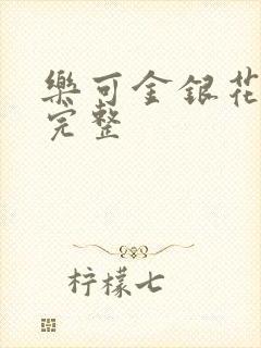 乐可金银花免费完整