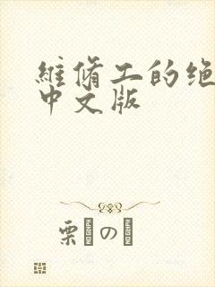 维修工的绝遇1中文版