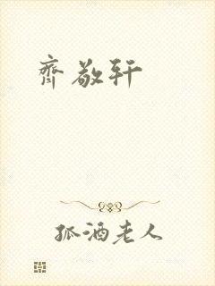 齐敬轩