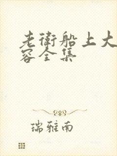 老卫船上大战淑容全集
