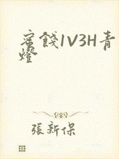 蜜饯1V3H青灯